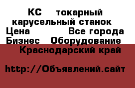 КС482 токарный карусельный станок › Цена ­ 1 000 - Все города Бизнес » Оборудование   . Краснодарский край